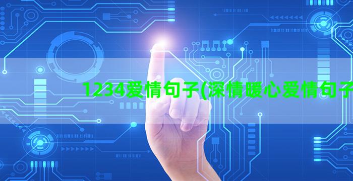 1234爱情句子(深情暖心爱情句子)