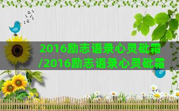 2016励志语录心灵砒霜/2016励志语录心灵砒霜