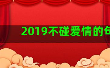 2019不碰爱情的句子