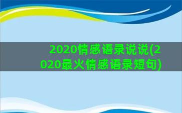 2020情感语录说说(2020最火情感语录短句)