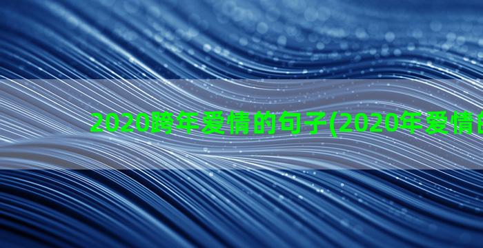 2020跨年爱情的句子(2020年爱情的电影)