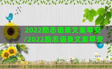 2022励志语录文案早安/2022励志语录文案早安