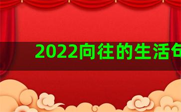 2022向往的生活句子