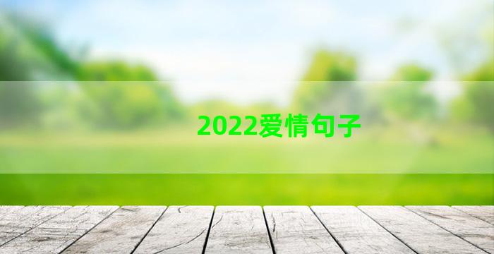 2022爱情句子