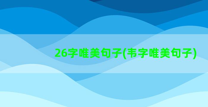 26字唯美句子(韦字唯美句子)