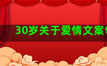 30岁关于爱情文案句子