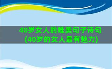 40岁女人的唯美句子诗句(40岁的女人最有魅力)