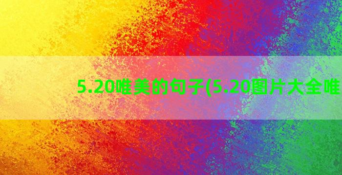 5.20唯美的句子(5.20图片大全唯美)