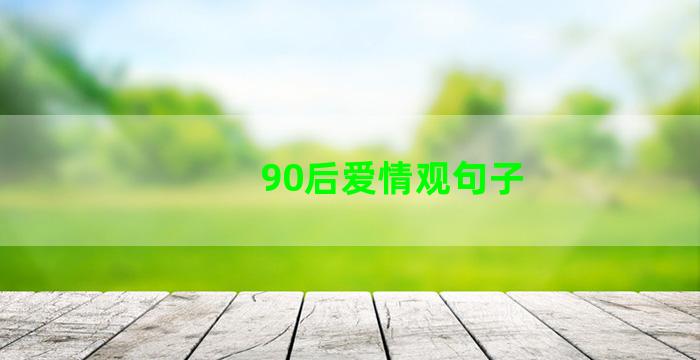 90后爱情观句子