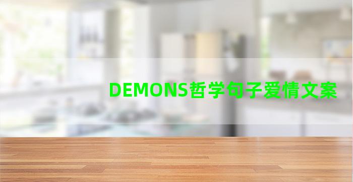 DEMONS哲学句子爱情文案