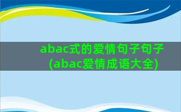 abac式的爱情句子句子(abac爱情成语大全)