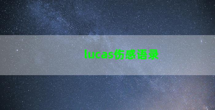 lucas伤感语录