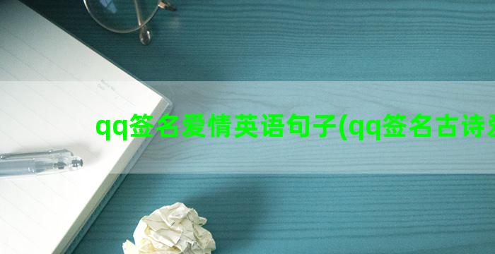 qq签名爱情英语句子(qq签名古诗爱情)