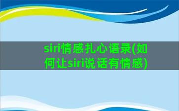 siri情感扎心语录(如何让siri说话有情感)