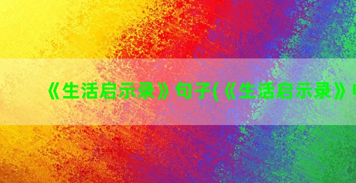 《生活启示录》句子(《生活启示录》电视剧)