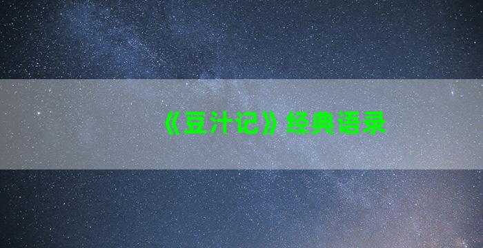 《豆汁记》经典语录