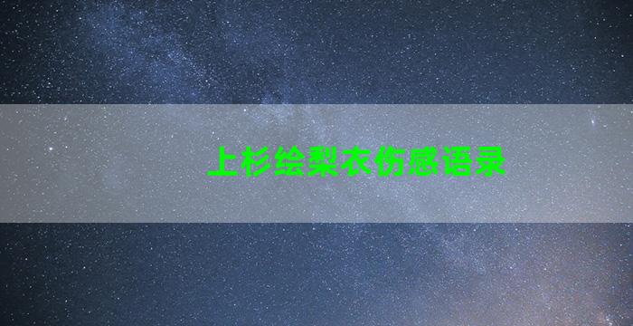 上杉绘梨衣伤感语录