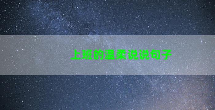 上班的温柔说说句子