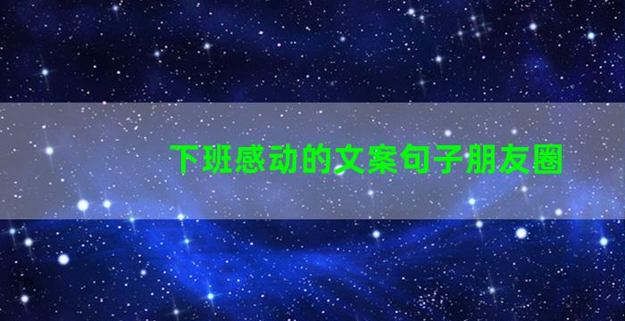 下班感动的文案句子朋友圈