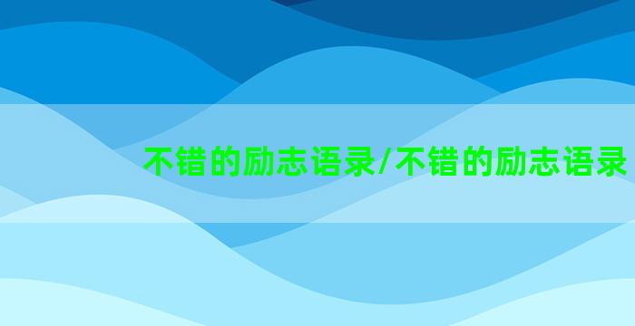 不错的励志语录/不错的励志语录