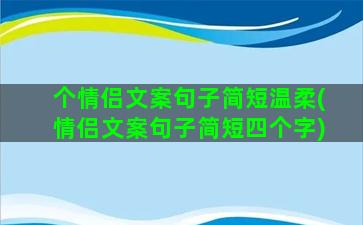 个情侣文案句子简短温柔(情侣文案句子简短四个字)