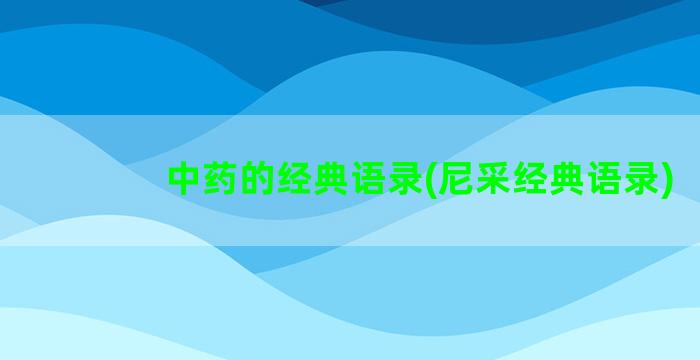 中药的经典语录(尼采经典语录)