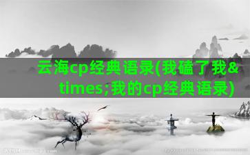 云海cp经典语录(我磕了我×我的cp经典语录)