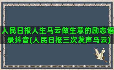 人民日报人生马云做生意的励志语录抖音(人民日报三次发声马云)