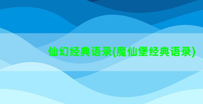 仙幻经典语录(魔仙堡经典语录)