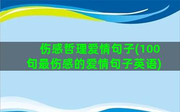 伤感哲理爱情句子(100句最伤感的爱情句子英语)