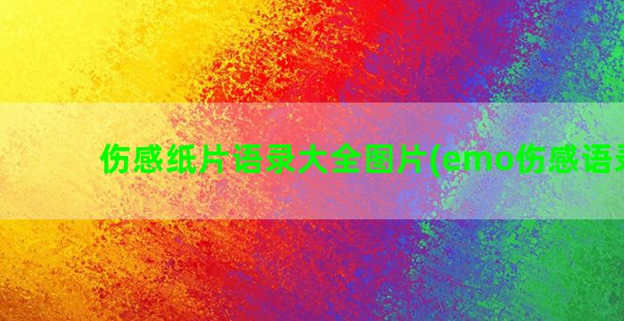 伤感纸片语录大全图片(emo伤感语录大全)