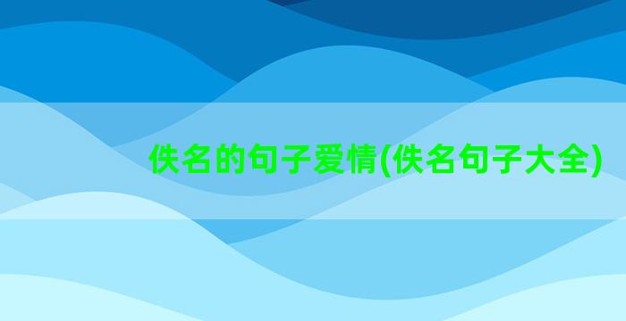 佚名的句子爱情(佚名句子大全)