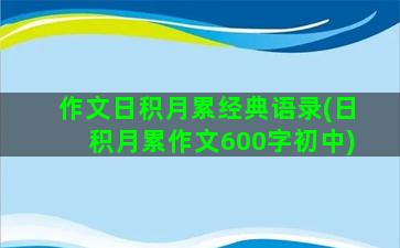 作文日积月累经典语录(日积月累作文600字初中)