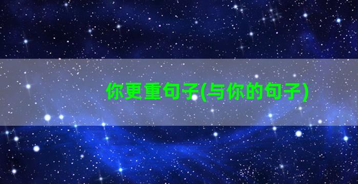 你更重句子(与你的句子)