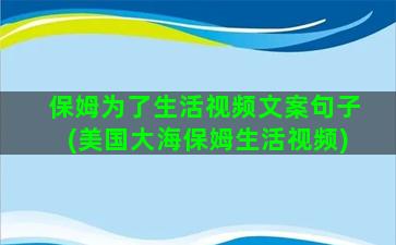 保姆为了生活视频文案句子(美国大海保姆生活视频)