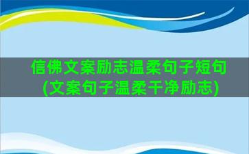 信佛文案励志温柔句子短句(文案句子温柔干净励志)