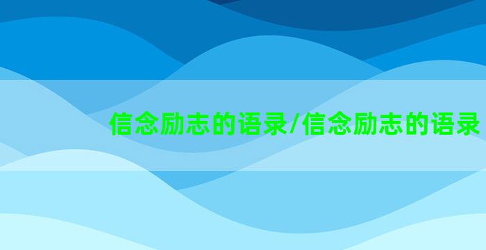 信念励志的语录/信念励志的语录