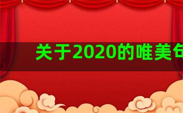 关于2020的唯美句子