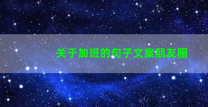 关于加班的句子文案朋友圈