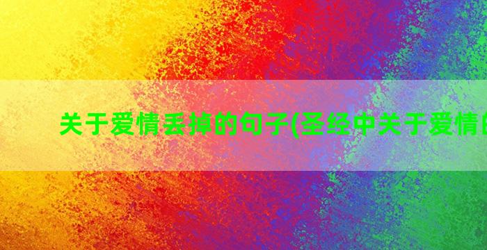 关于爱情丢掉的句子(圣经中关于爱情的金句)