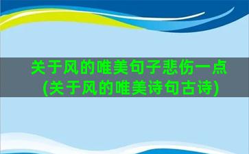 关于风的唯美句子悲伤一点(关于风的唯美诗句古诗)