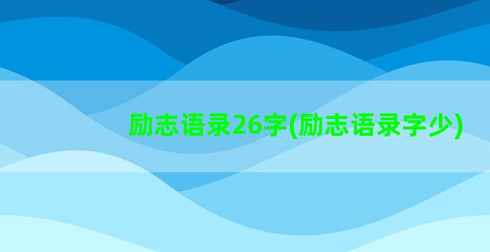 励志语录26字(励志语录字少)