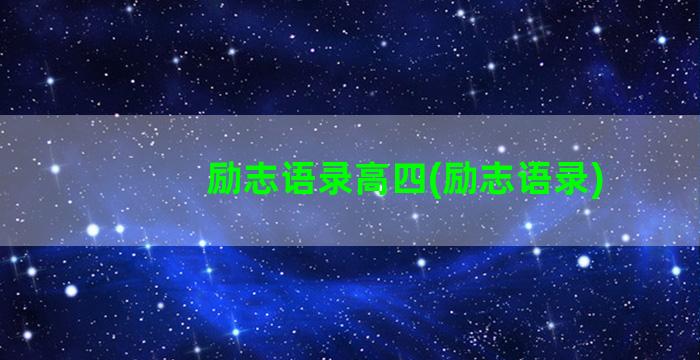 励志语录高四(励志语录)