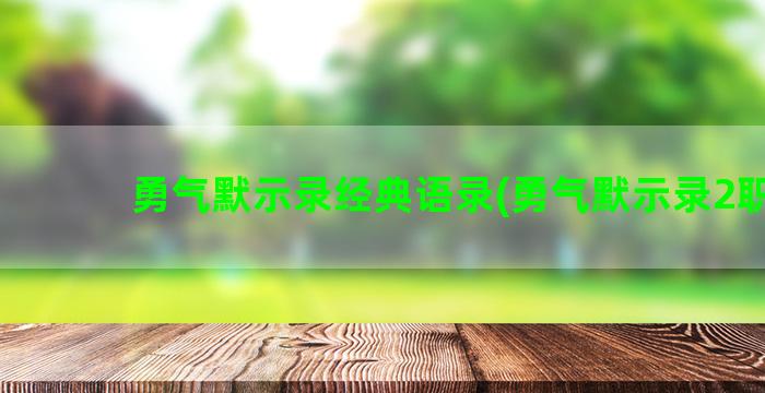 勇气默示录经典语录(勇气默示录2职业)