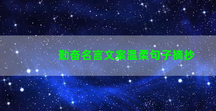 勤奋名言文案温柔句子摘抄