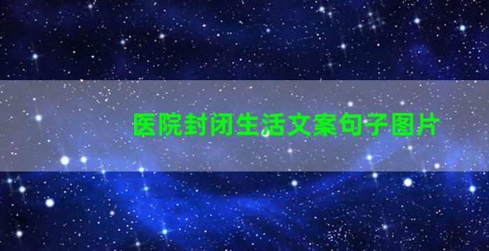 医院封闭生活文案句子图片