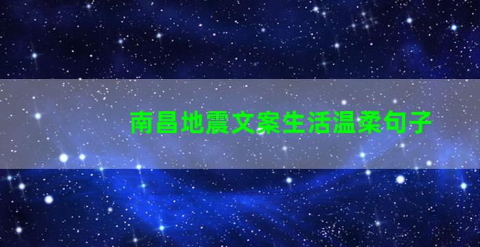 南昌地震文案生活温柔句子