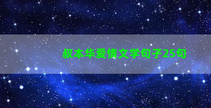 叔本华爱情文学句子25句