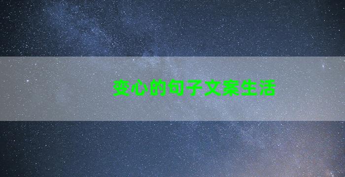 变心的句子文案生活