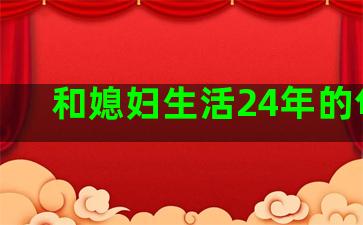 和媳妇生活24年的句子